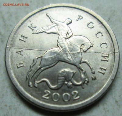 1коп 2002м--ролный раскол аверса    7 дек 22-00мск - IMG_5260.JPG