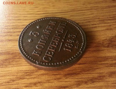 3 копейки 1843г. ЕМ. до 10.12.2015г 22:15ч, Мск - 20151205_170342