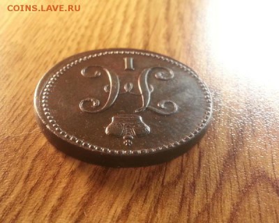 3 копейки 1843г. ЕМ. до 10.12.2015г 22:15ч, Мск - 20151205_170526