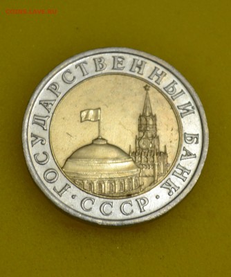 10 рублей 1991 биметалл разновиды - АГ_.JPG