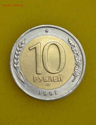 10 рублей 1991 биметалл разновиды - АГ.JPG