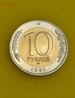 10 рублей 1991 биметалл разновиды - AB.JPG