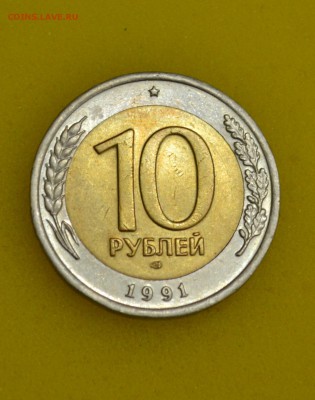 10 рублей 1991 биметалл разновиды - АА.JPG