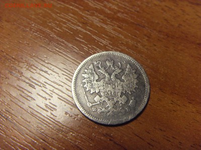 10-15-20 копеек 1861 года. до 22-00 мск 09.12.15 г. - SDC10107.JPG