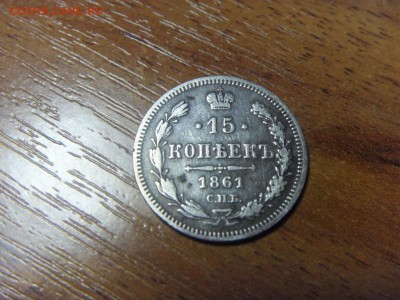 10-15-20 копеек 1861 года. до 22-00 мск 09.12.15 г. - SDC10105.JPG