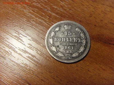 10-15-20 копеек 1861 года. до 22-00 мск 09.12.15 г. - SDC10104.JPG