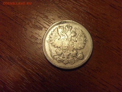 10-15-20 копеек 1861 года. до 22-00 мск 09.12.15 г. - SDC10102.JPG