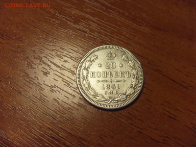 10-15-20 копеек 1861 года. до 22-00 мск 09.12.15 г. - SDC10101.JPG