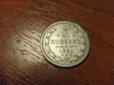 10-15-20 копеек 1861 года. до 22-00 мск 09.12.15 г. - SDC10100.JPG