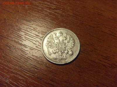 10-15-20 копеек 1861 года. до 22-00 мск 09.12.15 г. - SDC10099.JPG