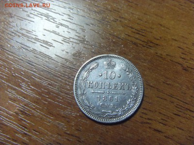 10-15-20 копеек 1861 года. до 22-00 мск 09.12.15 г. - SDC10097.JPG
