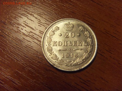 20 копеек 1916 г.  Сохранность!до 22-00 мск 09.12.15 г. - SDC10116.JPG