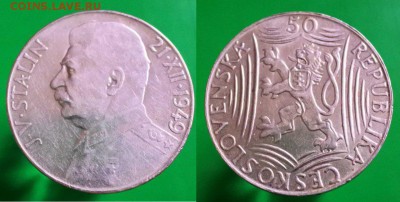 Чехословакия 50 крон 1949г Сталин до 7.12.15  22-00 мск - aZ2GcSNribA