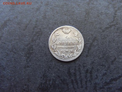 5 копеек 1824 года . до 22-00 мск 09.12.15 г - SDC10006.JPG