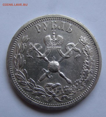 1 рубль 1896г. Коронация Николая 2 - IMG_0141.JPG