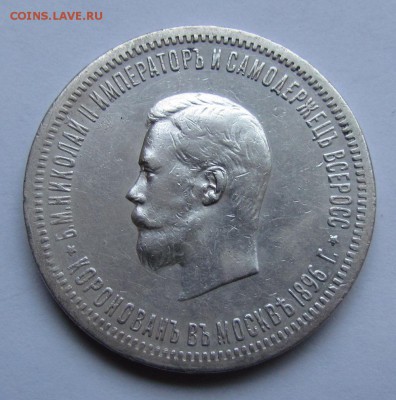 1 рубль 1896г. Коронация Николая 2 - IMG_0152.JPG
