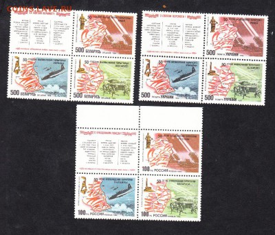 Совместные выпуски Россия Беларусь Украина 1994г Победа - 5