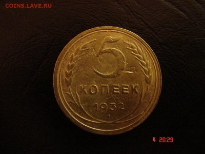 5 коп 1932 год - DSC00855.JPG