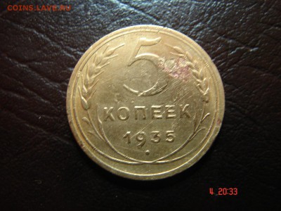 5 коп 1935 года нового образца - DSC00857.JPG