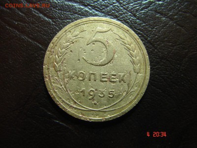 5 коп 1935 года старого образца - DSC00859.JPG