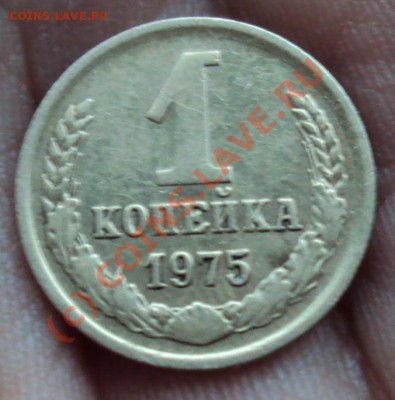 1коп.1975 - DSC02320.JPG