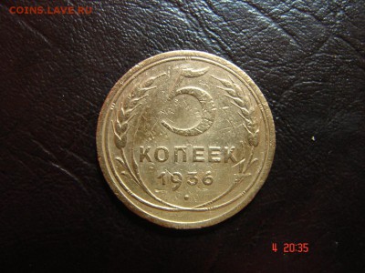5 коп 1936 год - DSC00861.JPG