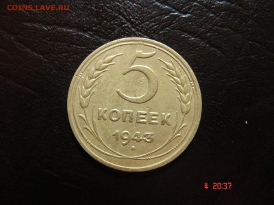 5 коп 1943 года - DSC00865.JPG