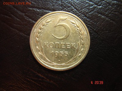 5 коп 1955 год - DSC00871.JPG