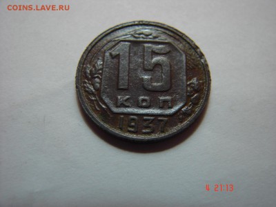 15 коп 1937 год - DSC00909.JPG