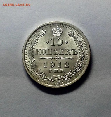 10 копеек 1912 ЭБ штемпельная - image