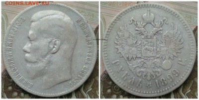 Рубль 1899** - ЛОТ 4