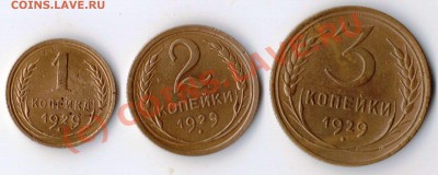 1,2,3 копейки 1929 года до 21-00 18.09.2010 года - 123.29.JPG