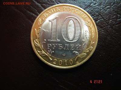 10 рублей 2010 Ямало-ненецкий автономный округ - DSC00911.JPG