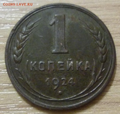 1 копейка 1924 гладкий гурт - P1050957.JPG