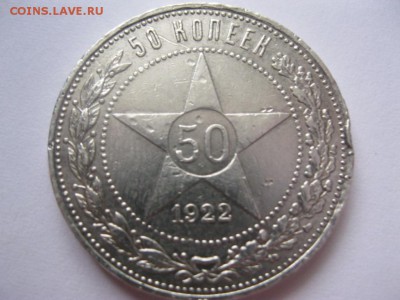 50 копеек 1922г - IMG_3184.JPG