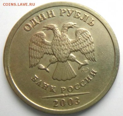 1 рубль 2003 оценка - 1р2003а.JPG