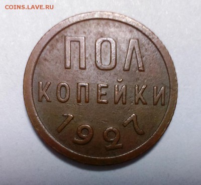 Пол копейки 1927.Хорошая.До 10.12.15. В 22-20 - IMAG0884