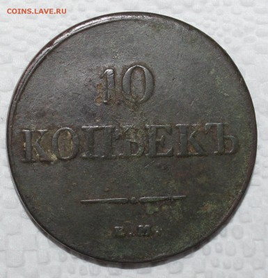 10 копеек 1833 год ем фх - IMG_5377.JPG