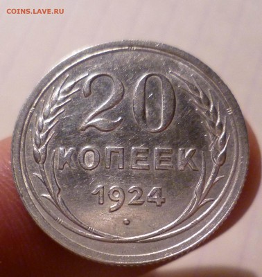 20 коп 1924г  БЛЕСК! с 200руб! до 7.12.2015г в 22-30 - 20-24-1