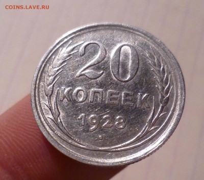 20 коп 1928г БЛЕСК! с 200руб! до 7.12.2015г в 22-30 - 20-28-1