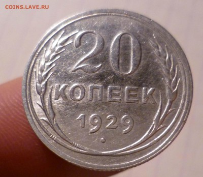 20 коп 1929г БЛЕСК! с 200руб! до 7.12.2015г в 22-30 - 20-29-1