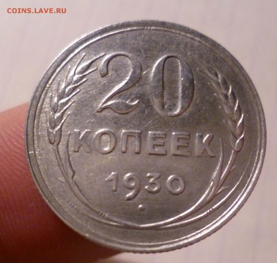 20 коп 1930г БЛЕСК! с 200руб! до 7.12.2015г в 22-30 - 20-30-1