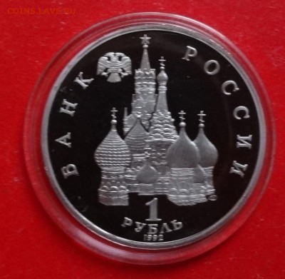 1 рубль Россия 1992 Нахимов_2 пруф до 09.12.2015г 22-00 - DSC07416.JPG