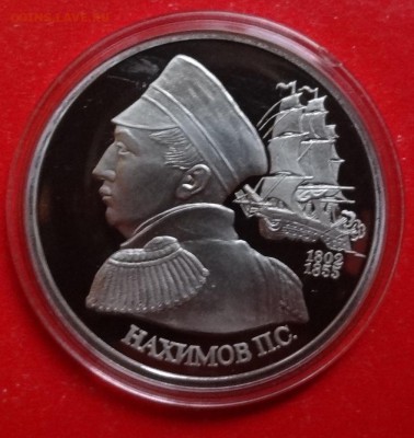 1 рубль Россия 1992 Нахимов_2 пруф до 09.12.2015г 22-00 - DSC07414.JPG