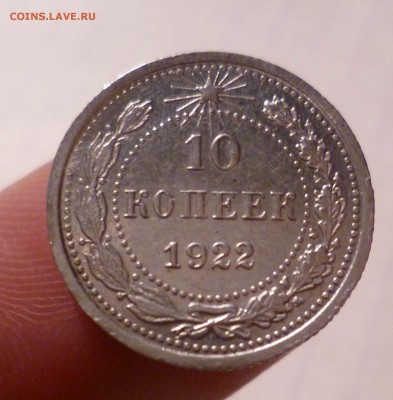 10 коп 1922г БЛЕСК! с 200руб! до 7.12.2015г в 22-30 - 10-22-1