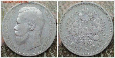 Рубль 1897 А.Г - ЛОТ 2