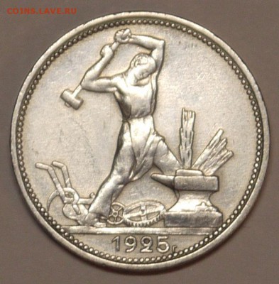 50 копеек 1925г до 10.12 - P1150017.JPG