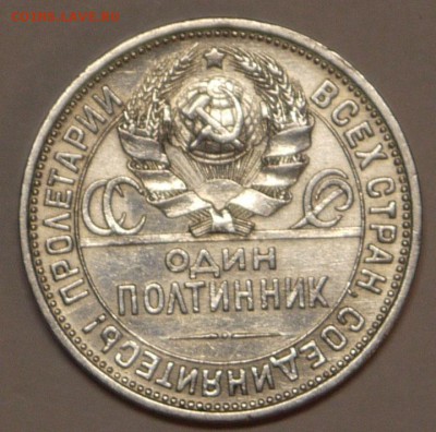 50 копеек 1925г до 10.12 - P1150018.JPG