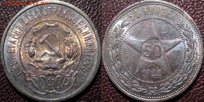 Полтинник 1922 ПЛ - 50rjg1922GK-патина