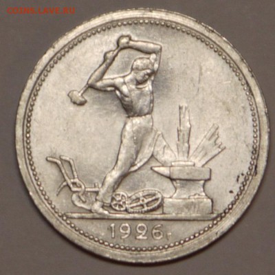 50 копеек 1926 до 10.12 - P1150020.JPG